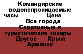 Командирские водонепроницаемые часы AMST 3003 › Цена ­ 1 990 - Все города Спортивные и туристические товары » Другое   . Крым,Армянск